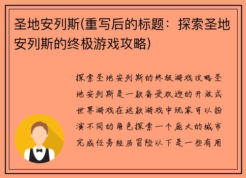圣地安列斯(重写后的标题：探索圣地安列斯的终极游戏攻略)